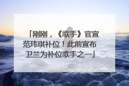 刚刚，《歌手》官宣范玮琪补位！此前宣布卫兰为补位歌手之一
