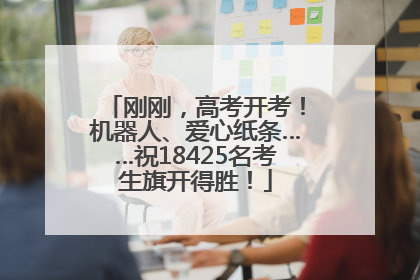 刚刚，高考开考！机器人、爱心纸条……祝18425名考生旗开得胜！