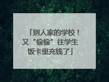 别人家的学校！又“偷偷”往学生饭卡里充钱了