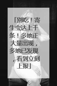 别吃！寄生虫达上千条！多地正大量出现，多地已发现，看到立刻上报