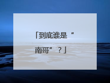 到底谁是“南哥”？