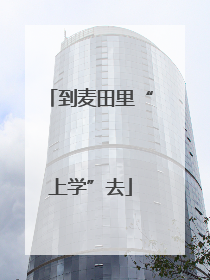 到麦田里“上学”去
