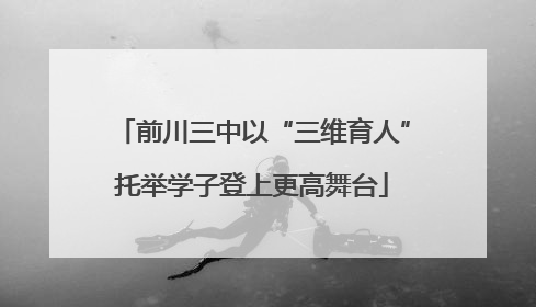 前川三中以“三维育人”托举学子登上更高舞台