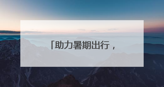 助力暑期出行，石景山公安出入境延时服务开启