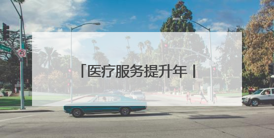 医疗服务提升年丨永州市中心医院举办信息化自研专班开班仪式暨DRG分组管理系统上线培训会