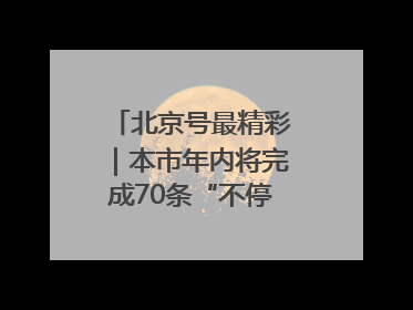 北京号最精彩｜本市年内将完成70条“不停车胡同”治理