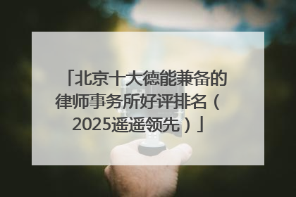 北京十大德能兼备的律师事务所好评排名（2025遥遥领先）