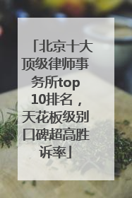 北京十大顶级律师事务所top10排名，天花板级别口碑超高胜诉率