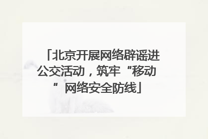 北京开展网络辟谣进公交活动，筑牢“移动”网络安全防线