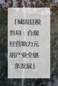 城固县税务局：合规经营助力元胡产业全链条发展