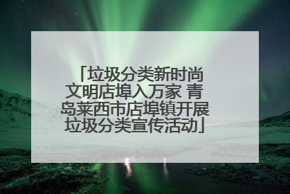 垃圾分类新时尚 文明店埠入万家 青岛莱西市店埠镇开展垃圾分类宣传活动