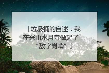 垃圾桶的自述：我在兴山水月寺做起了“数字岗哨”