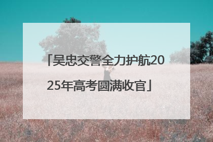吴忠交警全力护航2025年高考圆满收官
