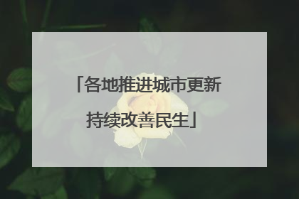 各地推进城市更新 持续改善民生