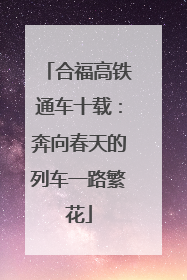 合福高铁通车十载：奔向春天的列车一路繁花