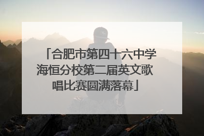 合肥市第四十六中学海恒分校第二届英文歌唱比赛圆满落幕