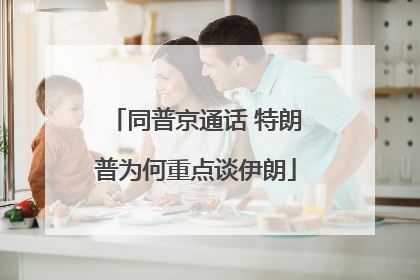 同普京通话 特朗普为何重点谈伊朗