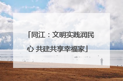 同江：文明实践润民心 共建共享幸福家