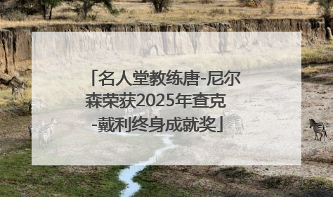 名人堂教练唐-尼尔森荣获2025年查克-戴利终身成就奖