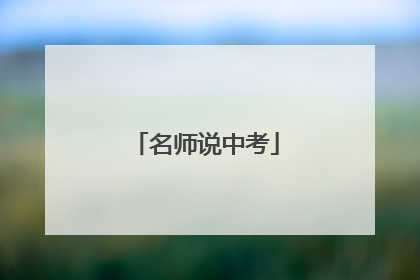 名师说中考