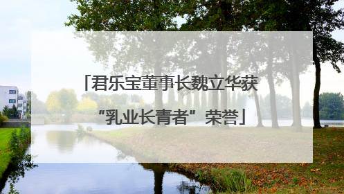 君乐宝董事长魏立华获“乳业长青者”荣誉
