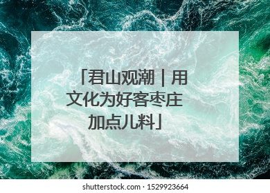 君山观潮｜用文化为好客枣庄加点儿料