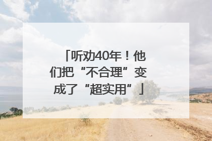 听劝40年！他们把“不合理”变成了“超实用”