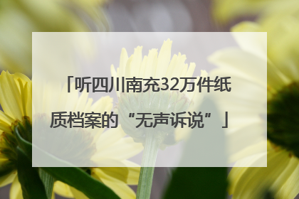 听四川南充32万件纸质档案的“无声诉说”