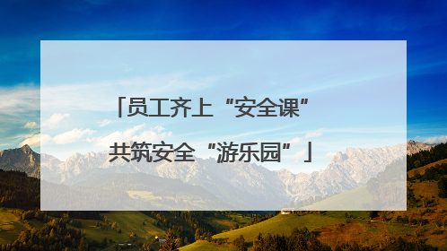 员工齐上“安全课” 共筑安全“游乐园”