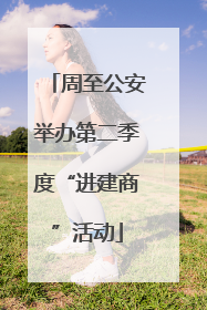 周至公安举办第二季度“进建商”活动