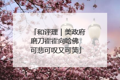 和评理｜美政府磨刀霍霍向哈佛 可悲可叹又可笑
