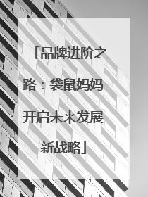 品牌进阶之路：袋鼠妈妈开启未来发展新战略