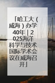哈工大（威海）办学40年｜2025海洋科学与技术国际学术会议在威海召开