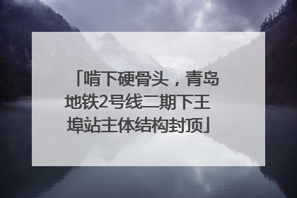 啃下硬骨头，青岛地铁2号线二期下王埠站主体结构封顶