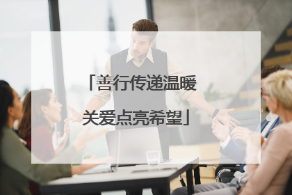 善行传递温暖 关爱点亮希望