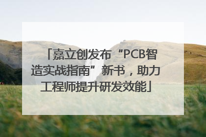 嘉立创发布“PCB智造实战指南”新书，助力工程师提升研发效能