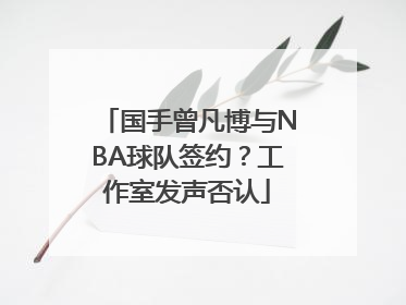 国手曾凡博与NBA球队签约？工作室发声否认