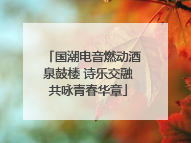 国潮电音燃动酒泉鼓楼 诗乐交融共咏青春华章