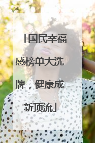 国民幸福感榜单大洗牌，健康成新顶流