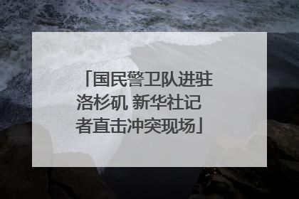 国民警卫队进驻洛杉矶 新华社记者直击冲突现场