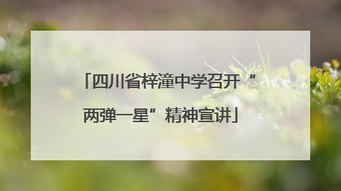 四川省梓潼中学召开“两弹一星”精神宣讲