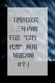 四川宜宾：三年内将打造“以竹代塑”应用场景2000个
