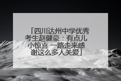 四川达州中学优秀考生赵健豪：有点儿小惊喜 一路走来感谢这么多人关爱