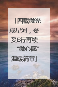 四载微光成星河，妥妥E行再续“微心愿”温暖篇章