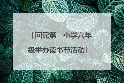 回民第一小学六年级举办读书节活动