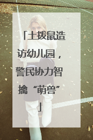 土拨鼠造访幼儿园，警民协力智擒“萌兽”