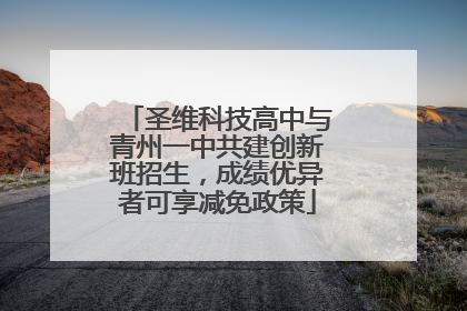圣维科技高中与青州一中共建创新班招生，成绩优异者可享减免政策