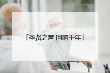 圣贤之声 回响千年