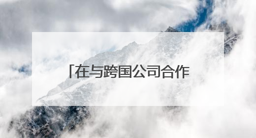 在与跨国公司合作对接会上，从“KITE”的四个维度重新打开潍坊