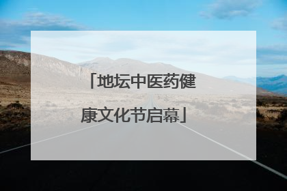 地坛中医药健康文化节启幕